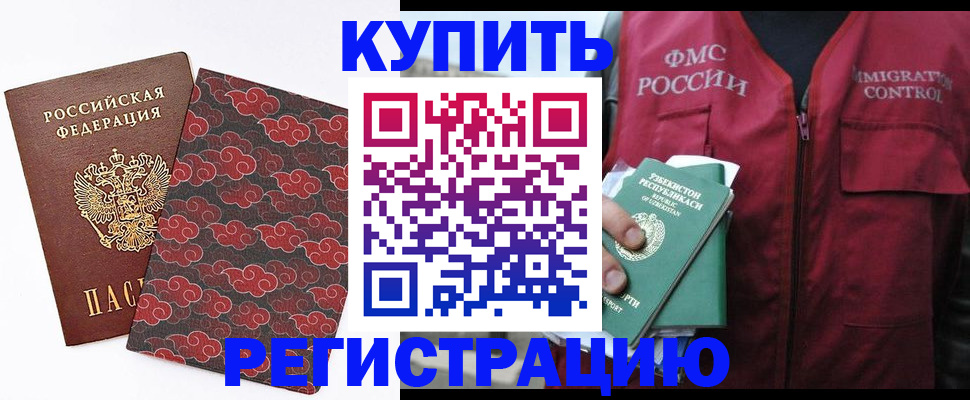 временная регистрация купить в Ишиме